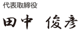 代表取締役